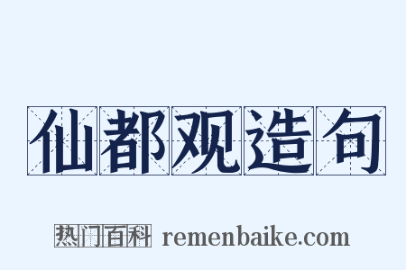 仙都观造句是什么意思的图片